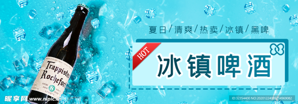 冰爽夏日啤酒banner