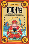 迎财神图片