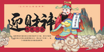 迎财神图片