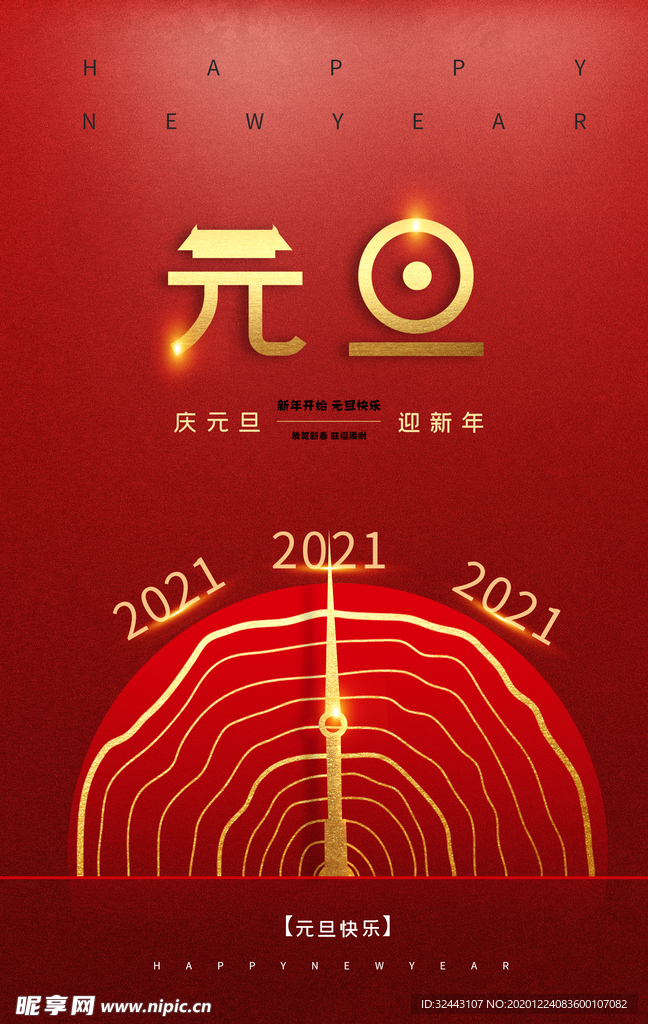 2021元旦海报