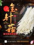 金针菇