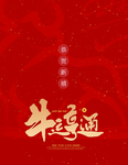 牛年主题画面