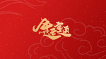 牛年主题画面