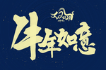 2021牛年标题