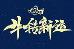2021牛年标题