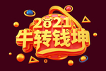 2021牛年标题