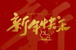 2021牛年标题
