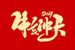 2021牛年标题