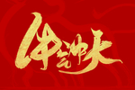 2021牛年标题