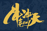 2021牛年标题