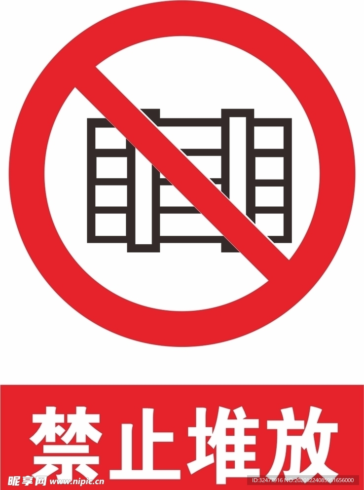 禁止堆放