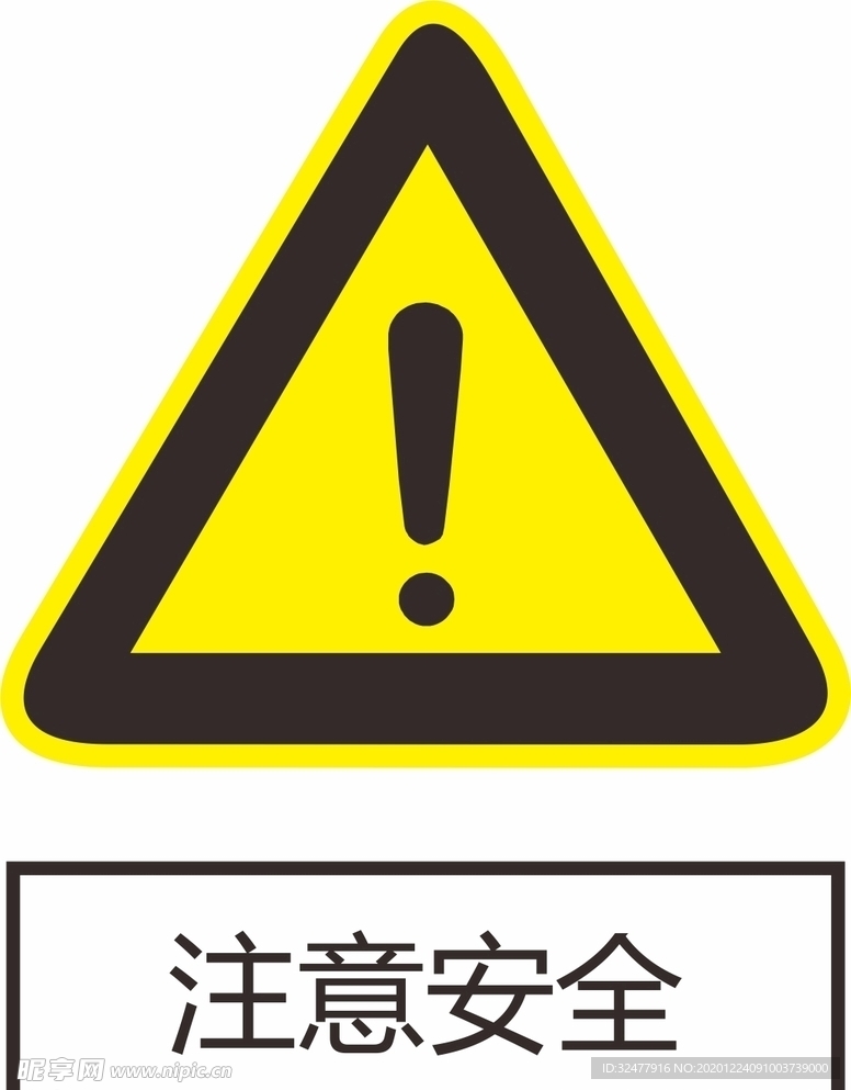 注意安全