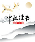 中秋佳节