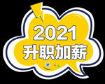 2021升职加薪