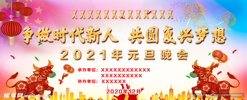 2021牛年元旦舞台背景