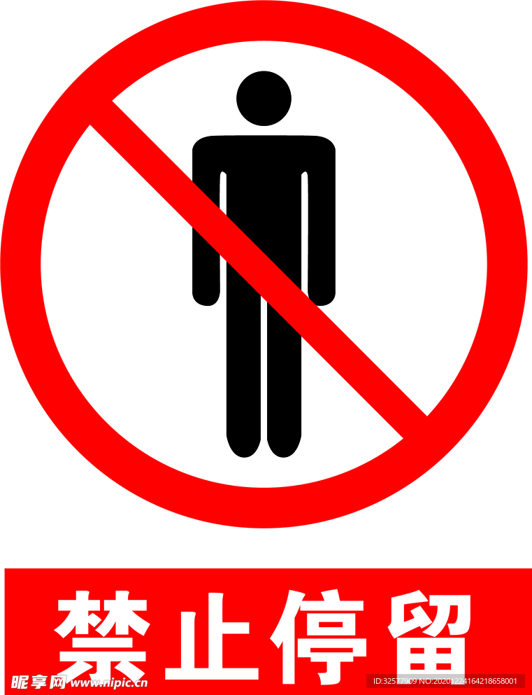 禁止停留