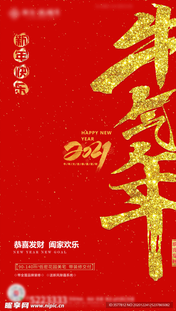 2021 新年快乐海报