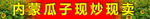 瓜子招牌