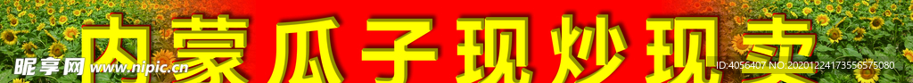 瓜子招牌