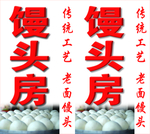馒头房