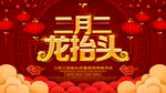 龙抬头