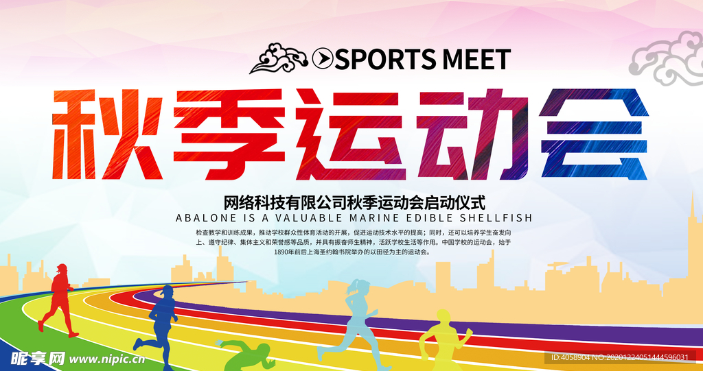 秋季运动会
