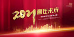 2021年会背景