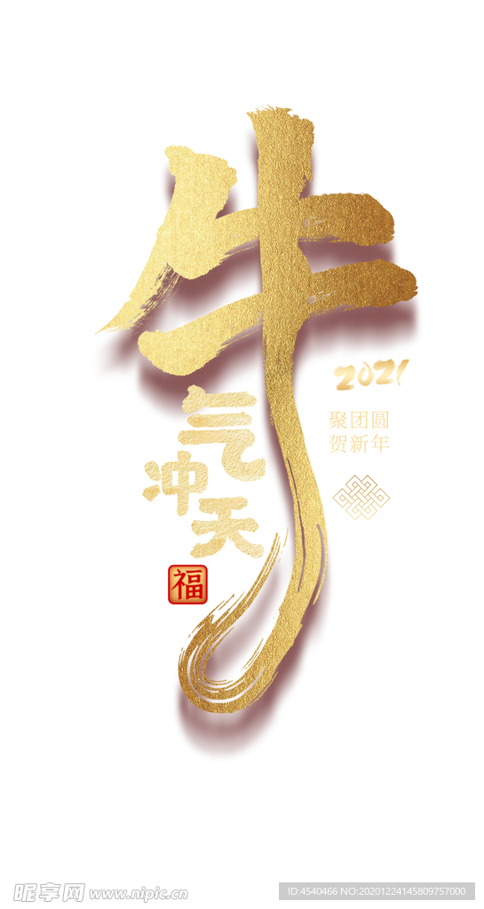 牛年素材