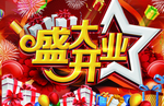 盛大开业