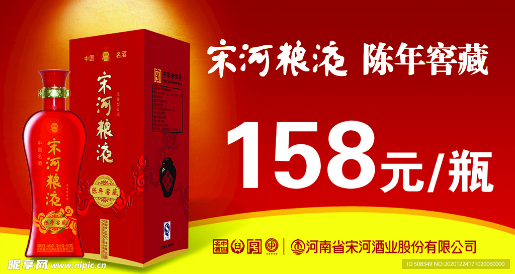 宋河粮液  陈年窖藏价格签