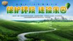 保护环境