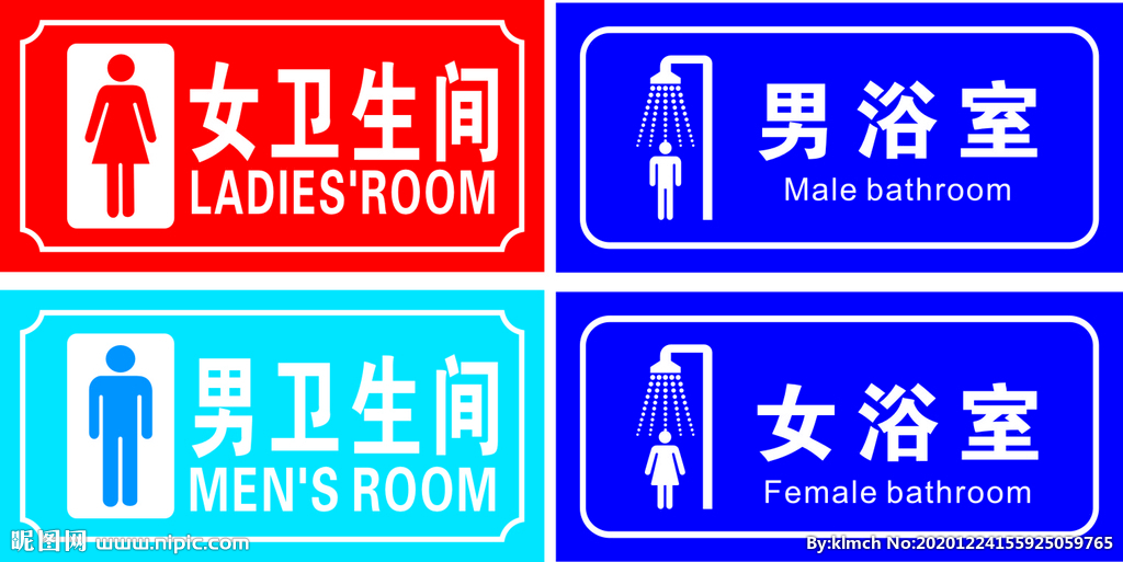 男女浴室 卫生间