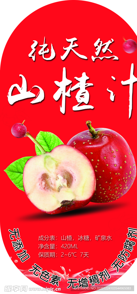 山楂汁