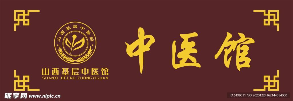 中医馆 匾