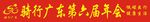 骑行广东年会条幅