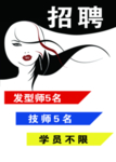 美发店招聘海报