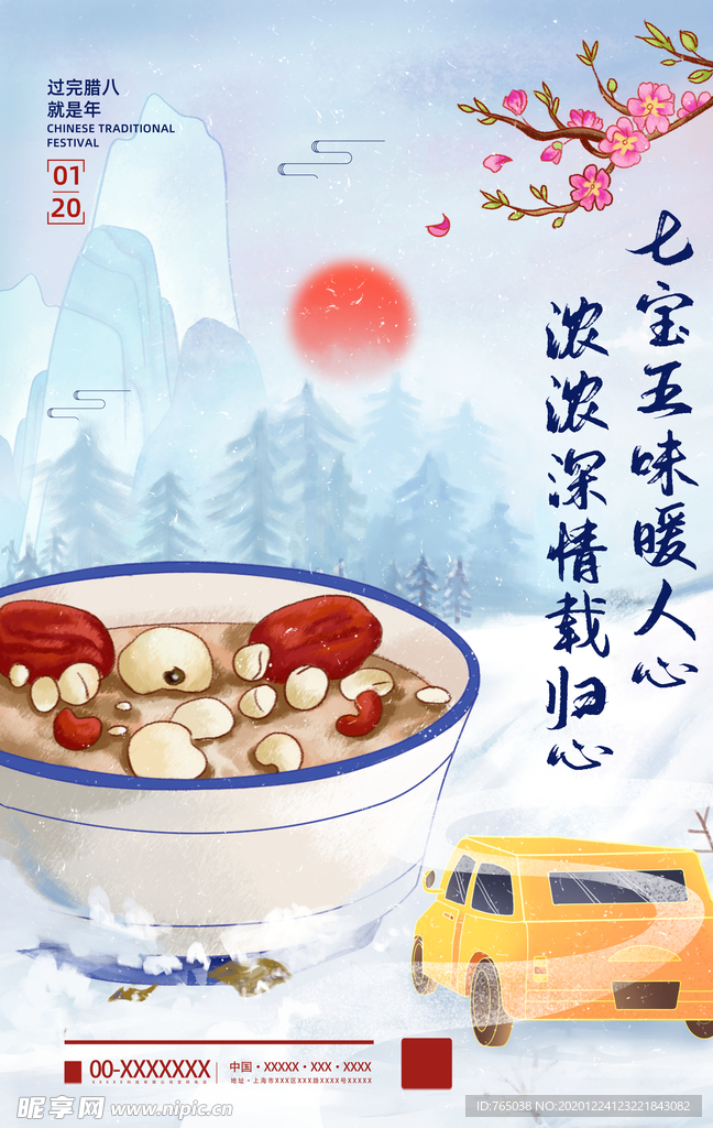 腊八节