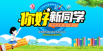 学校开学海报