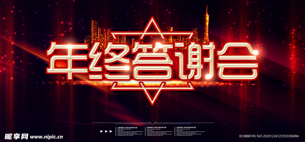 年终答谢会海报