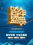 跨年盛典海报