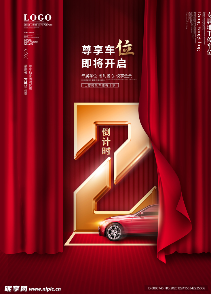 车位促销倒计时海报
