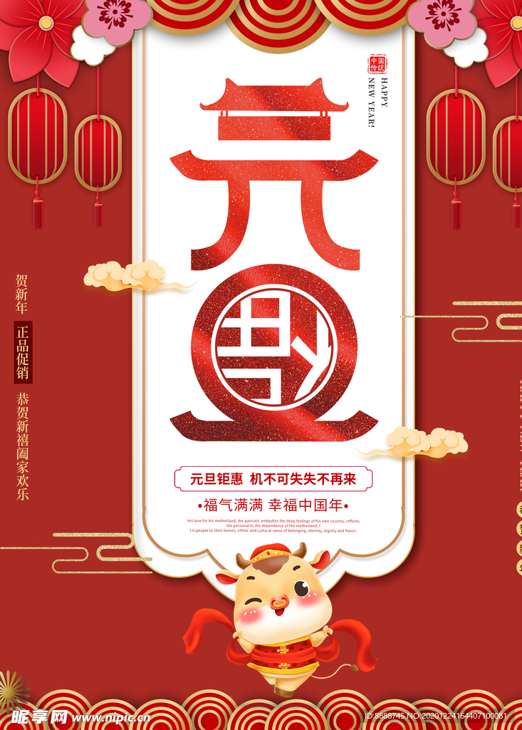 元旦促销海报