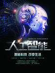 人工智能科技海报