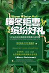 暖冬钜惠海报
