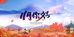 11月你好海报