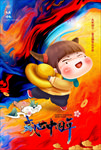 盛世中国年