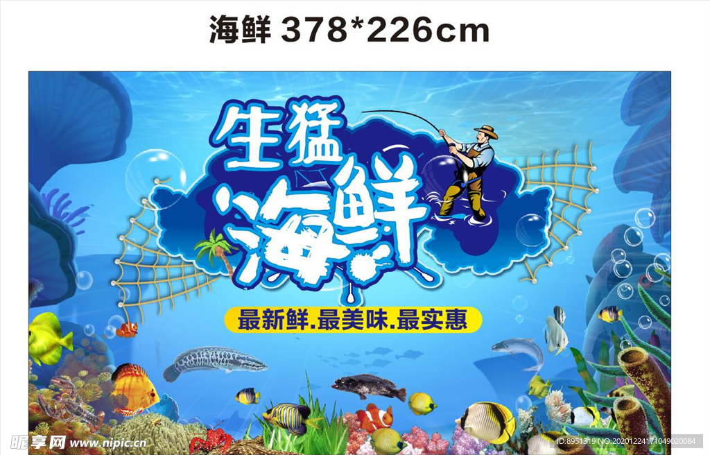 生猛海鲜