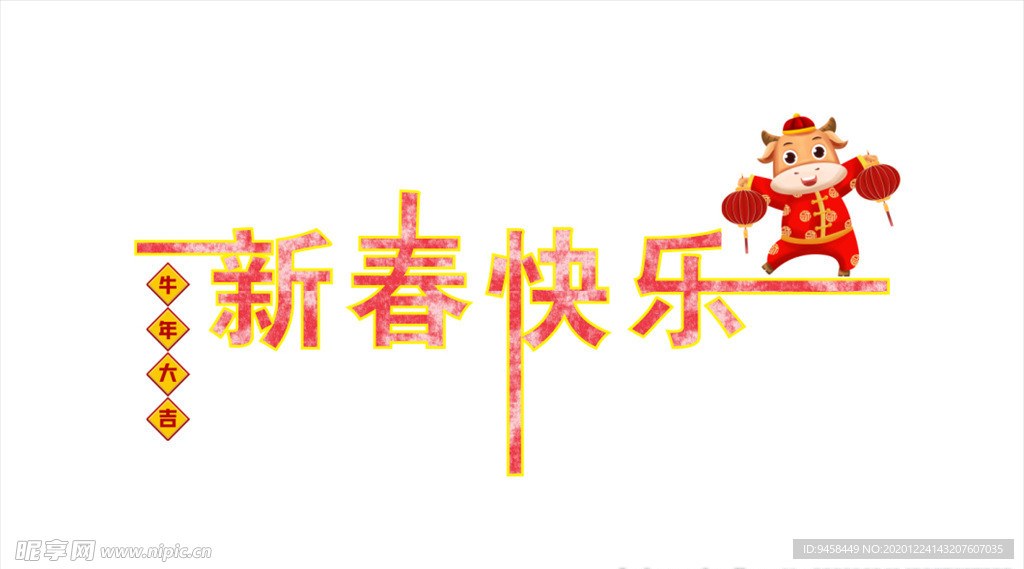 新年快乐