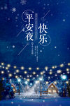 平安夜海报 平安夜快乐平安夜