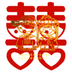 结婚红双喜PNG免扣素材